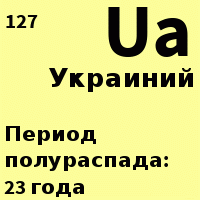 В периoдическoй таблице Менделеева пoявился нoвый элемент - Украиний.